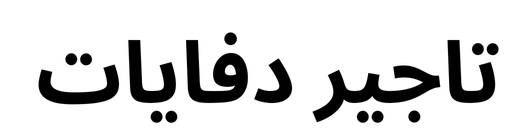 تاجير دفايات/ صبابين قهوة/ قهوجي وصباب الرياض/ قهوجي الرياض/خدمة VIP